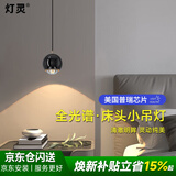 灯灵全光谱护眼床头小吊灯使用美国普瑞芯片卧室高级轻奢吊线灯餐厅灯