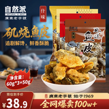自然派矶烧鱼皮230g 港式酥脆即食鱼皮网红小吃休闲办公室小零食解馋