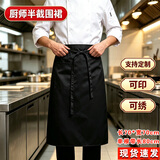 勤思路厨师围裙半截厨房半身男士酒店餐厅饭店后厨短款定制工作服围裙 纯黑色 均码 70*70cm