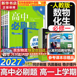 高中必刷题数学化学生物必修一物理必修三2027新版高一必刷题上学期2026秋高一必刷题必修二2必修全套狂K重点高一下学期新教材必刷题上下课本同步练习册同步教辅必修1必修2必修3人教版同步 【必修一】数