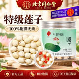 同仁堂【100%正品】莲子湘潭磨皮白莲子去芯百合桂圆银耳羹食材150g