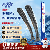 澳冶适用18-21传祺M8/23款M8大师/领秀系列无骨雨刮器前雨刷1对26+16
