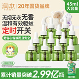 润本电蚊香液驱蚊液45ml*12瓶驱蚊防蚊补充装（无蚊香加热器）