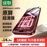 绿联适用苹果18/17Promax钢化膜iphone17pro/16手机膜苹果15/14/13钢化膜17e防窥蓝光12/11高清防爆膜 【超清防爆膜】爽滑抗指纹*2片 iPhone17e/16e/14