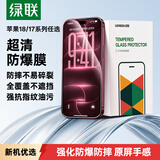 绿联适用苹果18Pro/17Pro钢化膜iPhone18Pro手机膜高清防摔抗指纹超薄不挡边全覆盖听筒防尘保护膜 2片