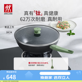 双立人（ZWILLING）有钛炒锅NOW PLUS II不粘锅炒菜锅烹饪厨具锅具多用锅 【薄荷绿】内壁有钛-大底径炒锅 30cm
