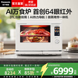 松下（Panasonic）【焕新补贴】AI万食炉台嵌两用微波炉微蒸烤炸一体机家用平板式空气炸烤箱31升一级能效NN-CS88RW 【31L | 无需翻面 | 45道菜单】CS88