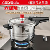 爱仕达（ASD）高压锅304不锈钢压力锅六保险6.5L燃气电磁炉通用YS24A9WG
