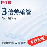 玛仕福 3倍热缩管双壁带胶热塑管防水绝缘彩色电线保护套管 透明3.2mm（10米）*1包
