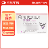 【原研进口】拜瑞妥 利伐沙班片 10mg*5片/盒