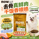 NOW FRESH无谷小型犬四叶草颗粒全犬幼犬狗粮 50g试吃装 效期27/05