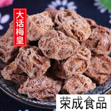 万掌柜正宗话梅皇500g大话梅酸话梅九制老话梅干咸解馋蜜饯奶油休闲零食 大话梅皇干500g