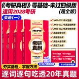 【官方直营 逐题细解】2027/2028考研真相英语一考研真相英语二全套历年真题解析考研英语2008-2027历年真题试卷长难句阅读写作考研词汇闪过考研真题闪过 【零基础】英一20年真题+逐题+逐句+