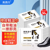 美携巾 擦鞋湿巾皮鞋保养护理自带鞋油专用一次性擦鞋布纸神器独立包装 300g50片优质爆款-专业擦皮鞋