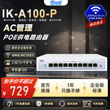 爱快IK-A100-P 企业路由器千兆PoE供电 多W/LAN*9 ac+ap一体机 内置远程控制/AC控制器/上网行为管理