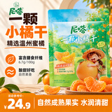 溜溜梅一颗小橘干168g 果干零食 酸甜解馋 独立包装随身带办公室追剧