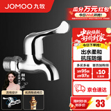 九牧（JOMOO）精铜镀铬龙头单冷自来水拖把池洗衣机龙头阳台卫生间水龙头 4分【经典爆款-柔和出水】黄铜龙头