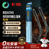 卡迩三段式汽车雨刷雨刮器静音耐磨橡胶 埃安AIONS/别克昂克赛拉/星骋
