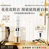毛戈平花花凝脂柔肌妆前霜皮肤衣30ml妆前乳打底持久服帖生日礼物送女生