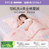罗莱儿童被子 可水洗全棉夏凉被婴幼儿A类纯棉空调被凉感被芯