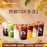 瑞幸咖啡【回购之王】热销TOP多选1 大杯 15天有效 限自提 luckin coffee