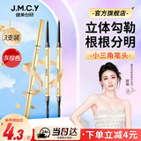 健美创研小金筷眉笔灰棕色*3套装 三角素描防水持久不掉色不脱妆 女神礼物
