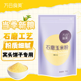 万谷食美 玉米面2斤 玉米粉 石磨玉米面 棒子面 杂粮面粉