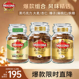 摩可纳（Moccona）经典8号+5号+榛果冻干速溶黑咖啡共295g瓶装 进口拿铁美式健身0糖