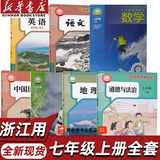 【浙江适用】适用2026新版人教版初中七年级上册全套教材人教版版语文数学浙教英语外研政治地理历史生物科学浙教书全套7本初一上册教材全套人教版人民教育新部编版 新改版新华书店正版 【杭州、湖州、绍兴、舟