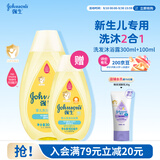 强生婴儿沐浴露洗发水二合一300ml+100ml新生儿宝宝温和无泪配方沐浴