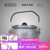 火枫（FIRE-MAPLE）大茶壶烧水壶1.2L户外水具野营炊具露营煮茶咖啡便携防烫围炉煮茶