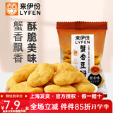 来伊份蟹香豆瓣蟹黄味蚕豆片坚果炒货下酒菜小吃小包装黄金豆瓣休闲零食 蟹香豆瓣250g(内约8小包)