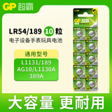 超霸（GP）纽扣电池LR54/L1131/189/AG10/L1130A/389A/10粒电子手表遥控器电子秤汽车钥匙门铃等电池商超同款