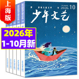 少年文艺上海版杂志2026年1-10月现货【2027全年/半年订阅/2025/2024全年珍藏可选】小学生初中生青少年阅读写作素材非过刊K 现货【共10期8本】26年1-10月