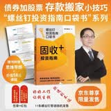固收+投资指南 低息时代 存款不迷茫 京东尊享签章+红包 控制风险 增厚收益 银行螺丝钉的被动收入新方案 看得懂 用得上 易上手 理财实操指南 债券基金一本通 中信出版社