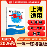2026秋适用一课一练 增强版八年级数学（新教材）（第一学期）