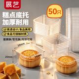 展艺月饼底托50只 透明包装底托蛋黄酥中秋月饼雪媚娘中式糕点包装盒