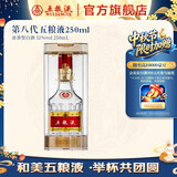 五粮液【中秋好礼】  第八代五粮液浓香型白酒250mL普五 52度 250mL 1瓶