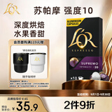 L'OR咖啡胶囊苏帕摩5.2g*10粒 原装进口 阿拉比卡nespresso咖啡机适配