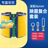 可蓝芯芯适配dyson戴森空气净化器 滤芯过滤网 套装TP04/HP05/TP07/DP04