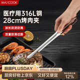 美厨（MAXCOOK）316L不锈钢食品夹 烤肉食物夹烧烤夹 蛋糕面包夹子28cm MCPJ0795