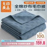 无印良品A类100%纯棉纱布毯200*230cm全棉毛巾被夏季单人宿舍办公室盖毯