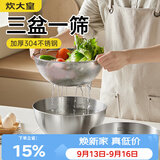 炊大皇304不锈钢料理盆筛套装加厚和面腌肉洗菜淘米洗水果盆沥水盆
