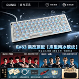 IQUNIX满改EV63磁轴键盘游戏电竞专用西湖水镂空铝壳定制外设银武士八宝轴磁玉pro客制化键帽全新PCB正品 爆款|EV63满改【库里南冰碳纹】