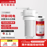 潜水艇（Submarine）前置过滤器大白瓶 天池壶家用净水器 全屋入户自来水净水机大通量 前置净水瓶【天池壶】+活性炭滤芯