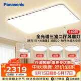 松下（Panasonic）松畔咖三室二厅风扇灯套装客厅吸顶灯全光谱护眼智能中古风