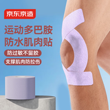 京东京造 肌肉贴弹性胶布运动绷带内效贴膝盖脚踝背部腹部防拉伤胶带 淡紫