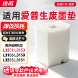 绘威L3153废墨垫适用爱普生L3251 L3255 3151 3158维护箱3150 3118废墨仓3119 3156废墨收集垫 epson打印机废墨盒