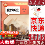 【新华书店正版】适用2026新版九年级上册历史书人教版初中9九上历史书人教版2026年全新改版初中初三3上册历史书9九年级上册世界历史九上课本教材教科书人民教育出版社 【2026新改版】九年级上册历史