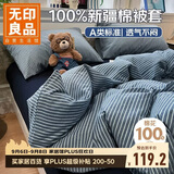 无印良品A类全棉新疆棉被套单件100%纯棉被罩被套单人150×200cm 条纹蓝